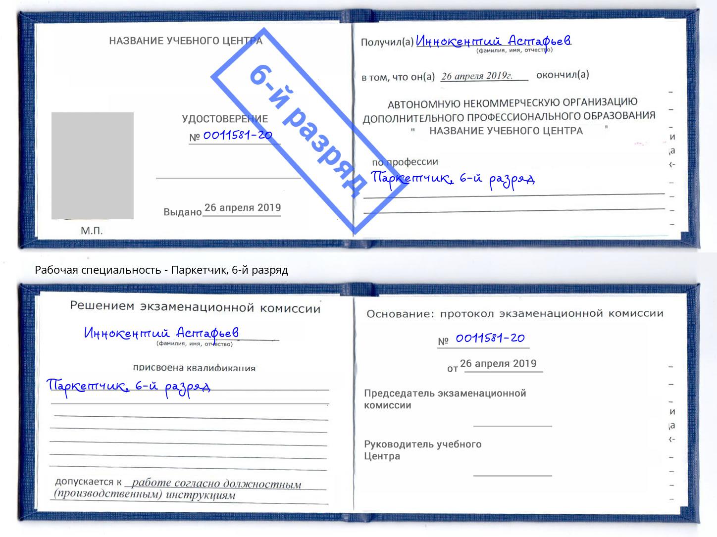 корочка 6-й разряд Паркетчик Усолье-Сибирское