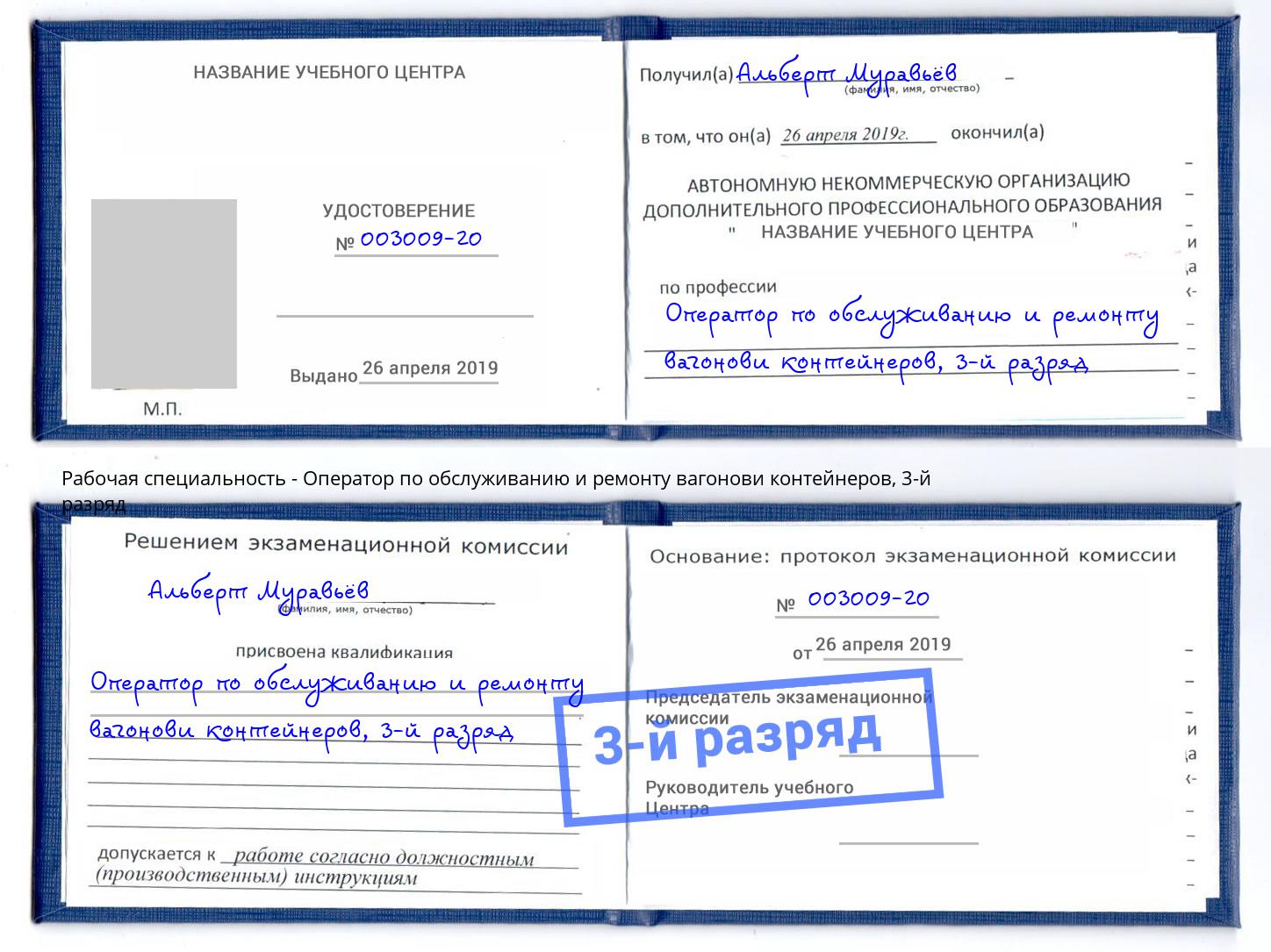 корочка 3-й разряд Оператор по обслуживанию и ремонту вагонови контейнеров Усолье-Сибирское