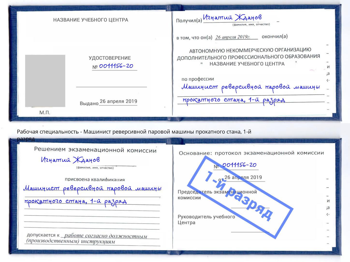 корочка 1-й разряд Машинист реверсивной паровой машины прокатного стана Усолье-Сибирское