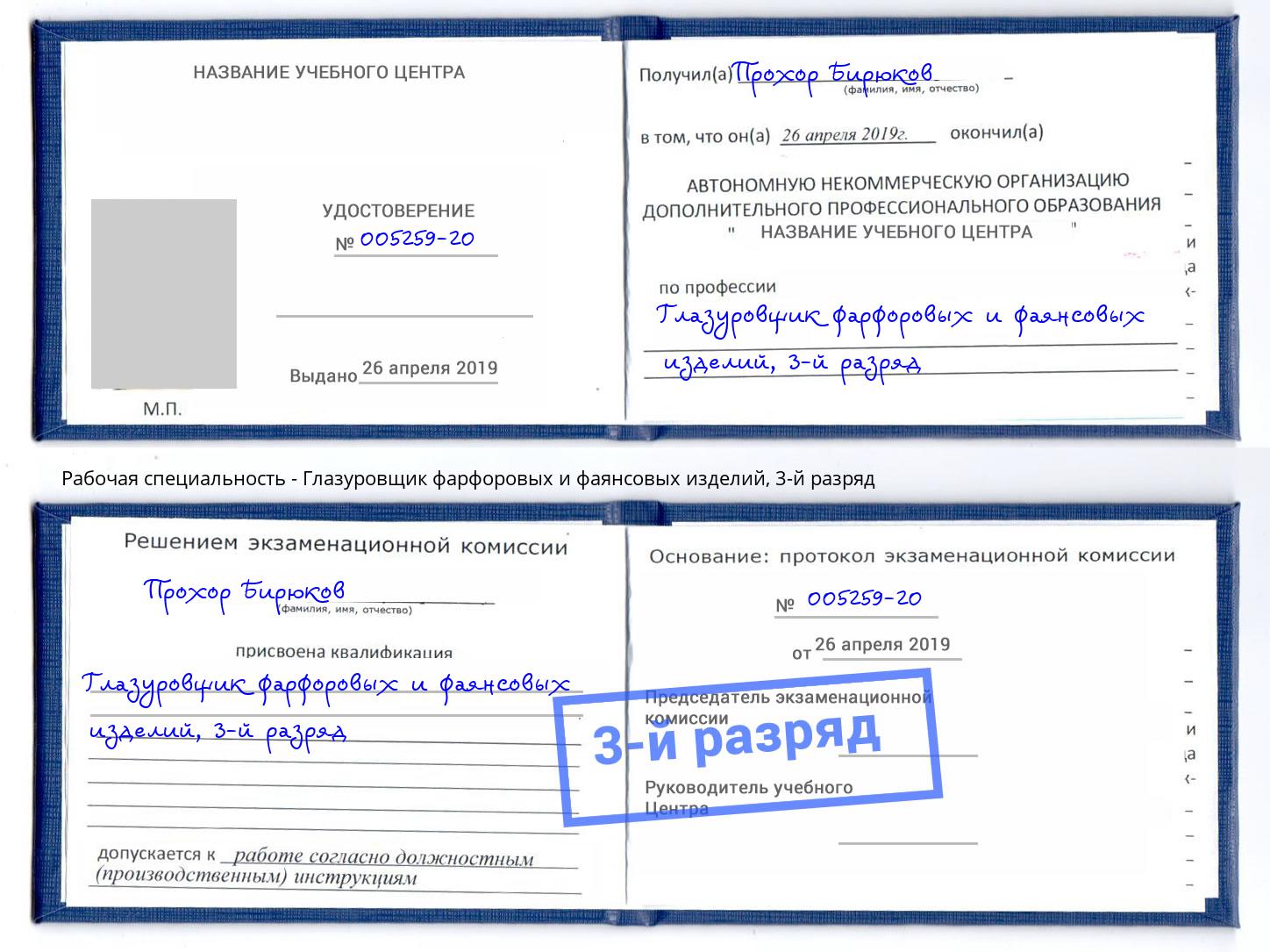 корочка 3-й разряд Глазуровщик фарфоровых и фаянсовых изделий Усолье-Сибирское