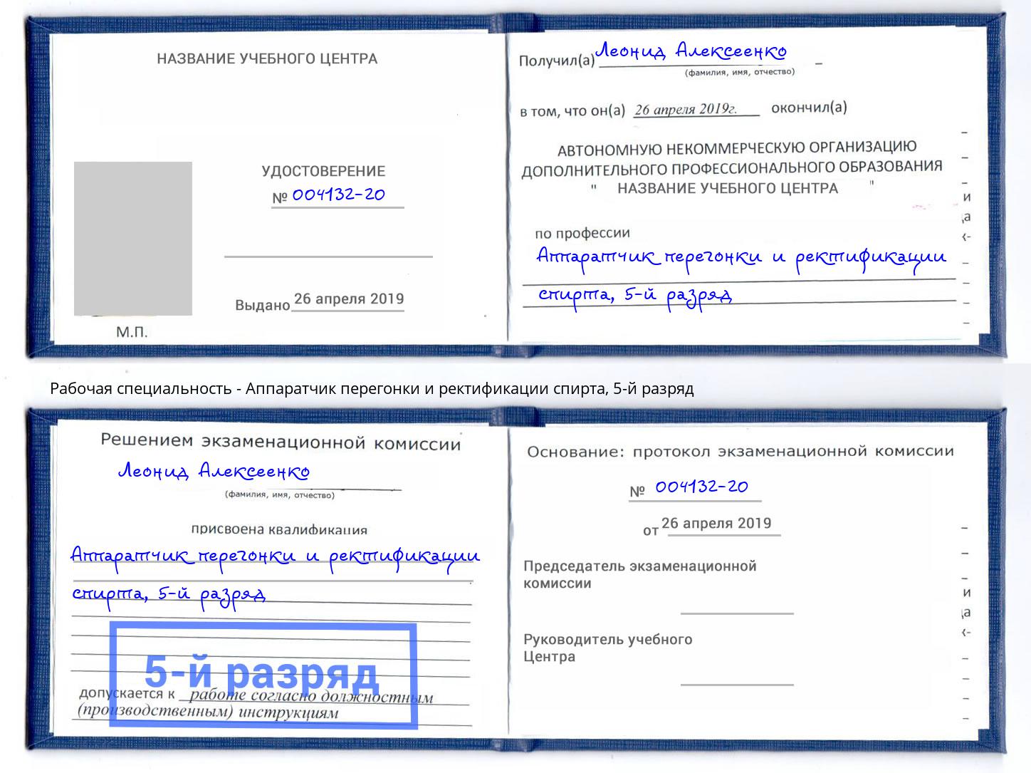 корочка 5-й разряд Аппаратчик перегонки и ректификации спирта Усолье-Сибирское