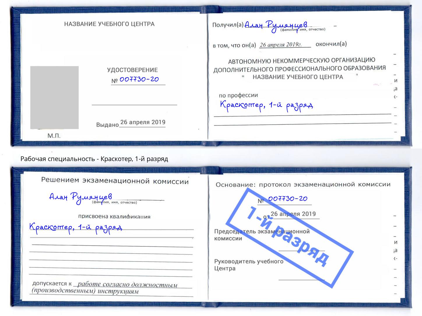 корочка 1-й разряд Краскотер Усолье-Сибирское