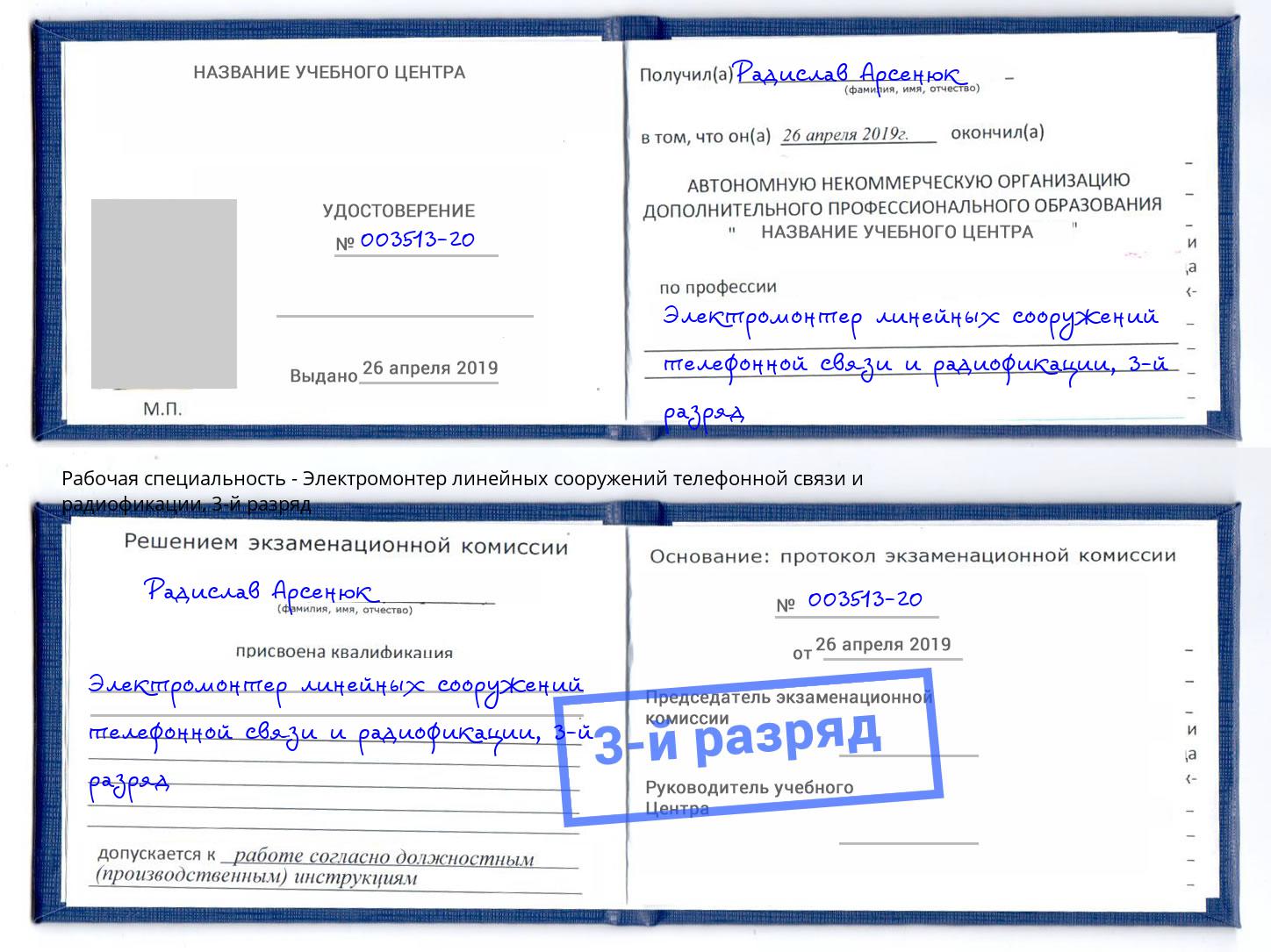 корочка 3-й разряд Электромонтер линейных сооружений телефонной связи и радиофокации Усолье-Сибирское