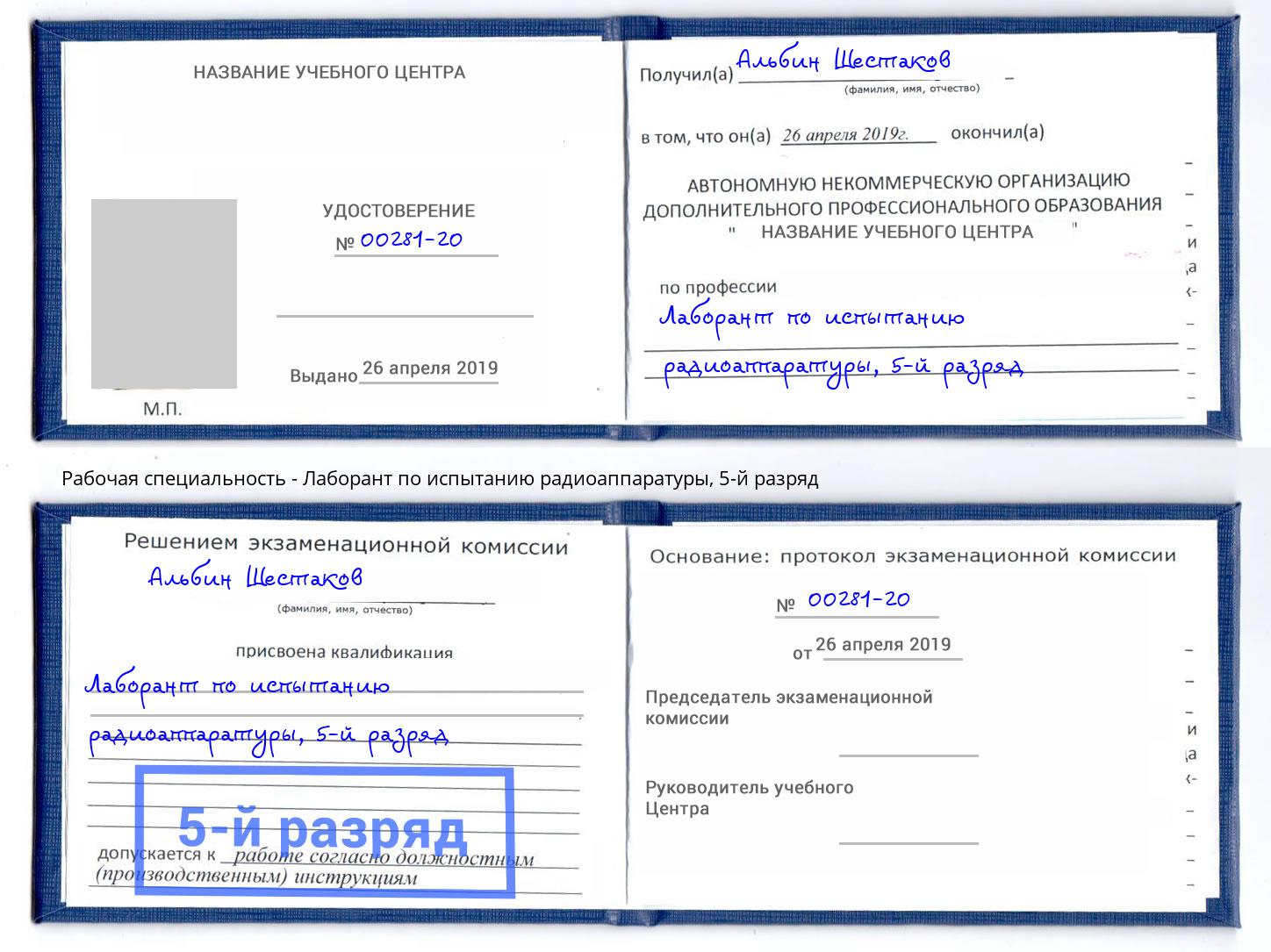 корочка 5-й разряд Лаборант по испытанию радиоаппаратуры Усолье-Сибирское