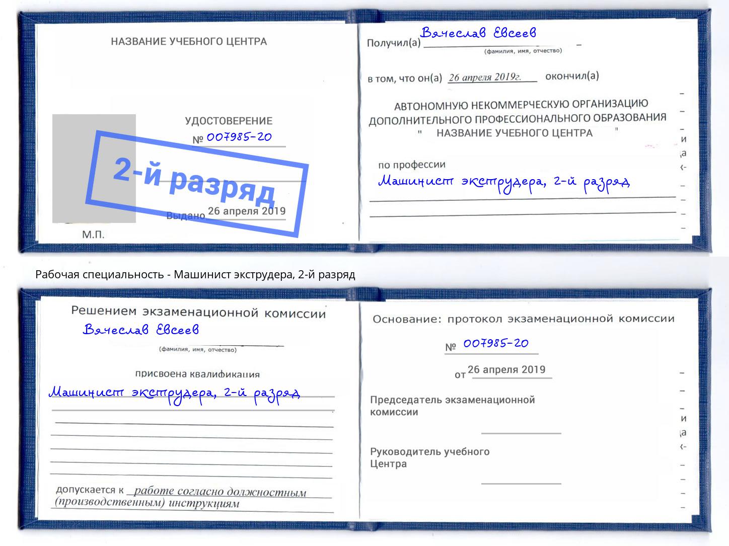 корочка 2-й разряд Машинист экструдера Усолье-Сибирское