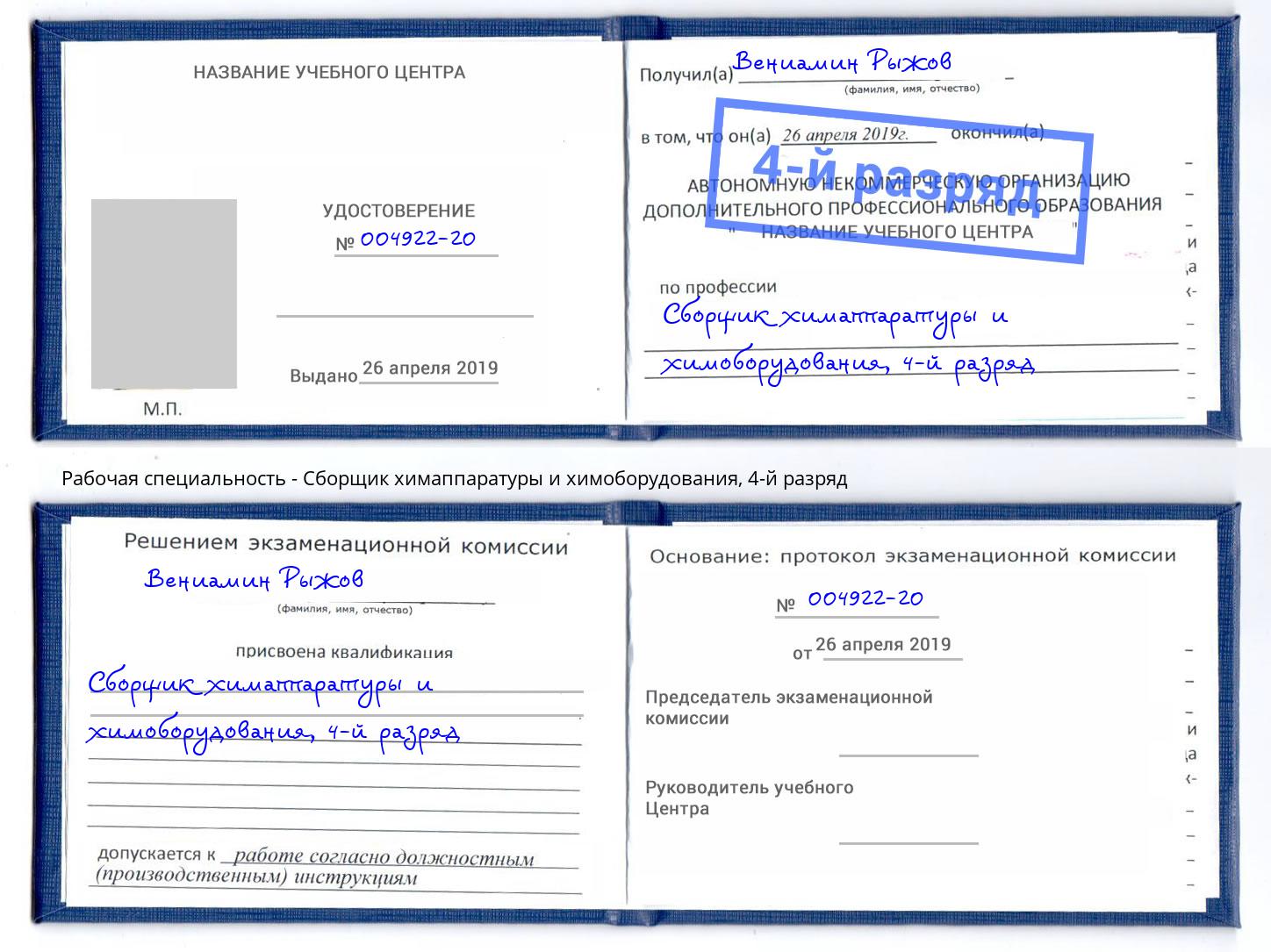корочка 4-й разряд Сборщик химаппаратуры и химоборудования Усолье-Сибирское