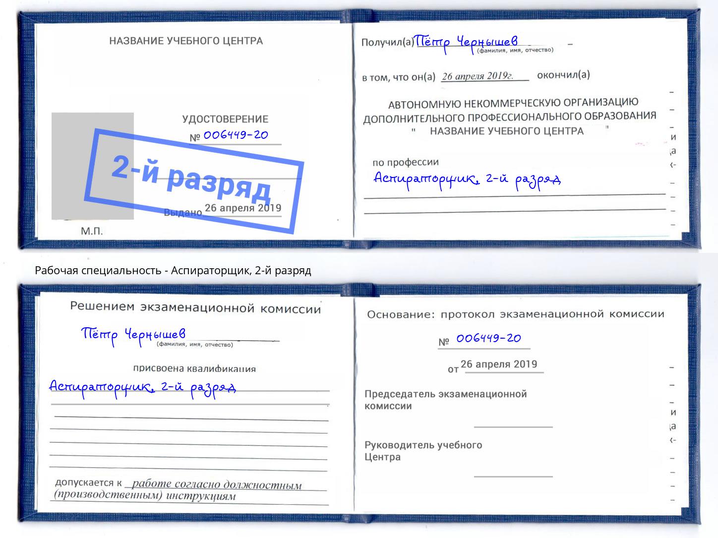 корочка 2-й разряд Аспираторщик Усолье-Сибирское