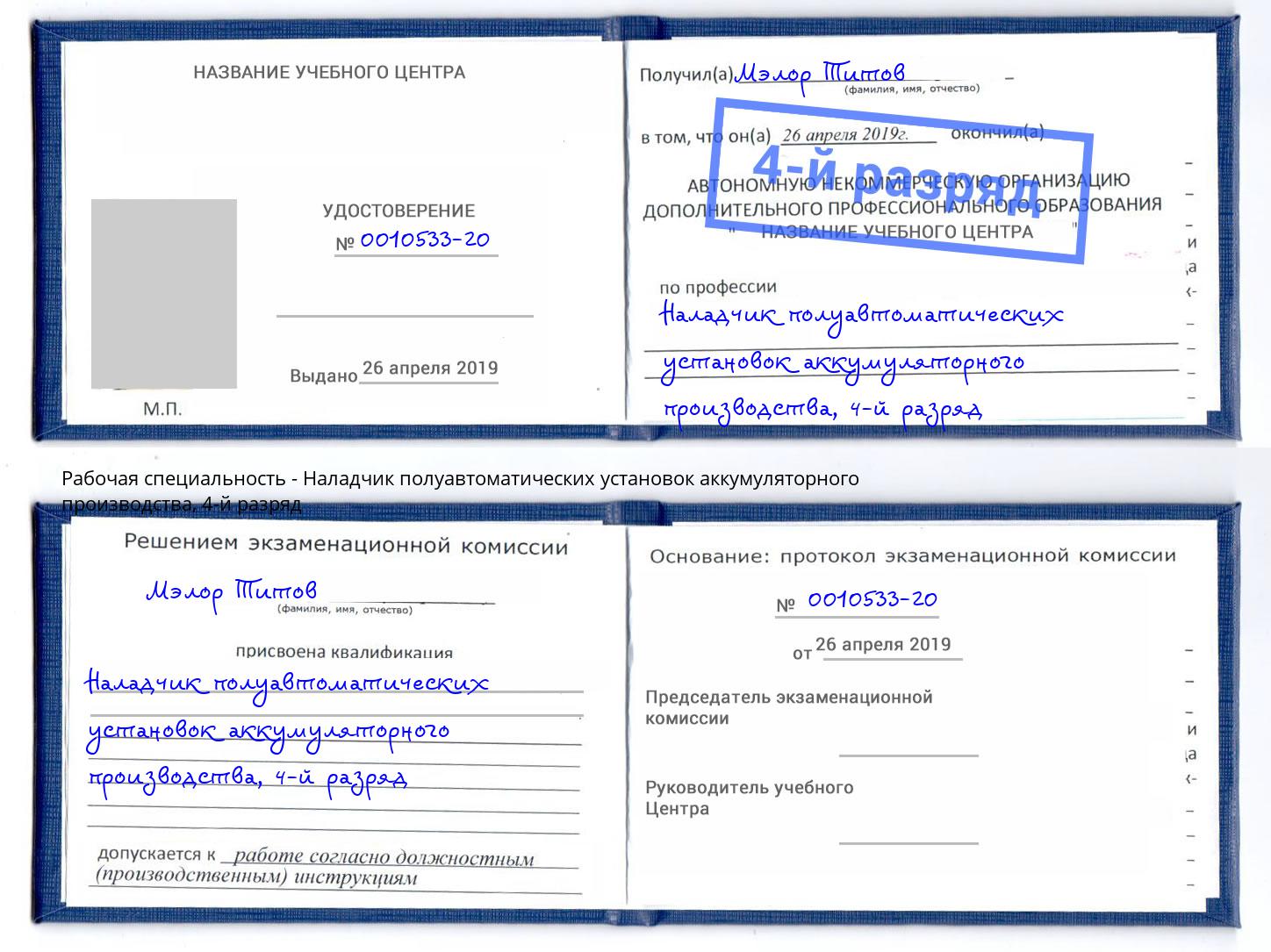 корочка 4-й разряд Наладчик полуавтоматических установок аккумуляторного производства Усолье-Сибирское