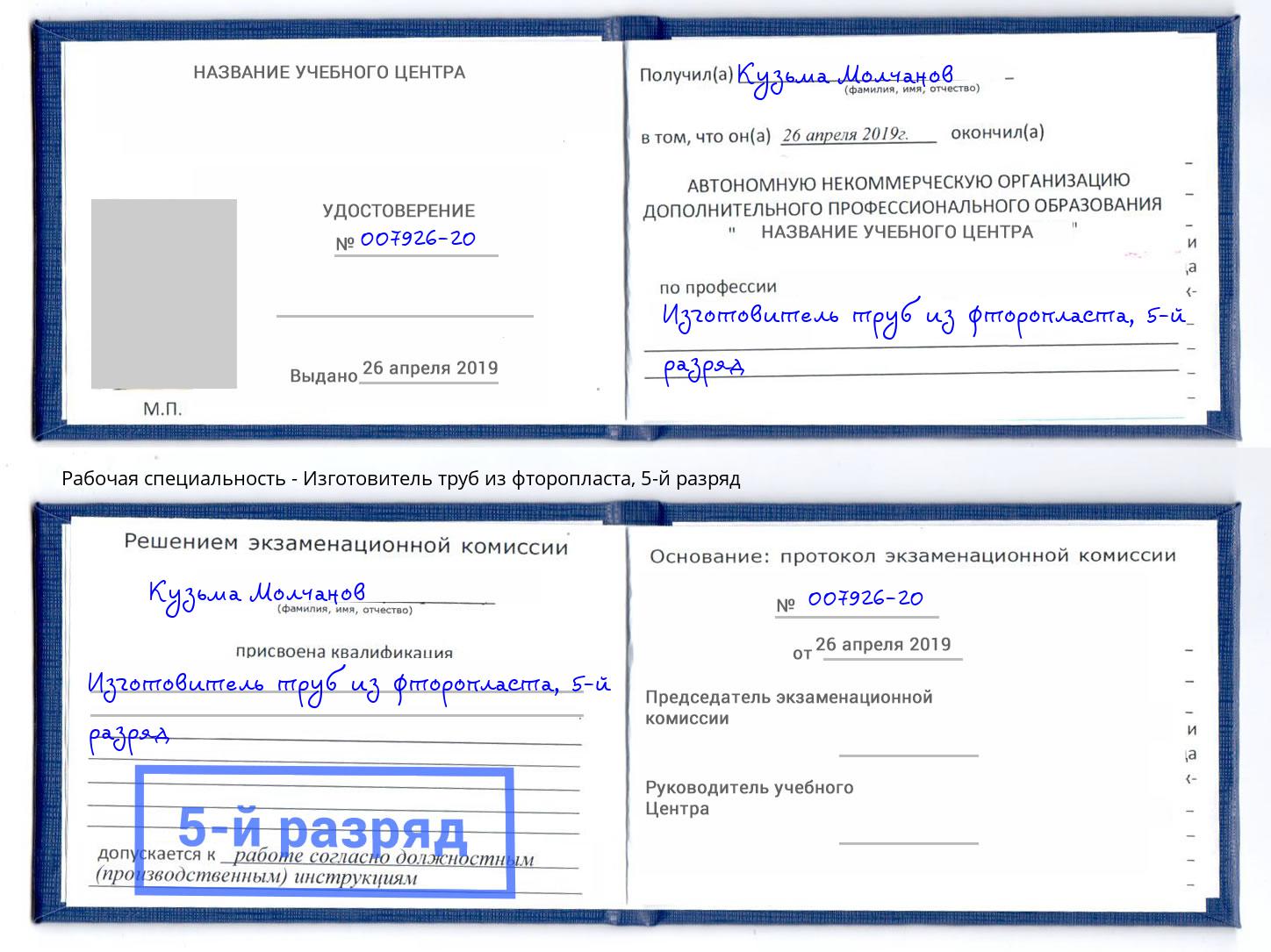 корочка 5-й разряд Изготовитель труб из фторопласта Усолье-Сибирское