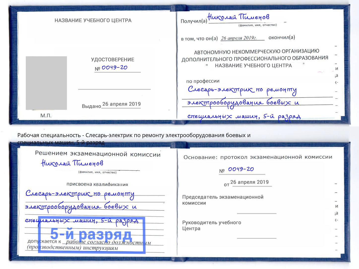 корочка 5-й разряд Слесарь-электрик по ремонту электрооборудования боевых и специальных машин Усолье-Сибирское