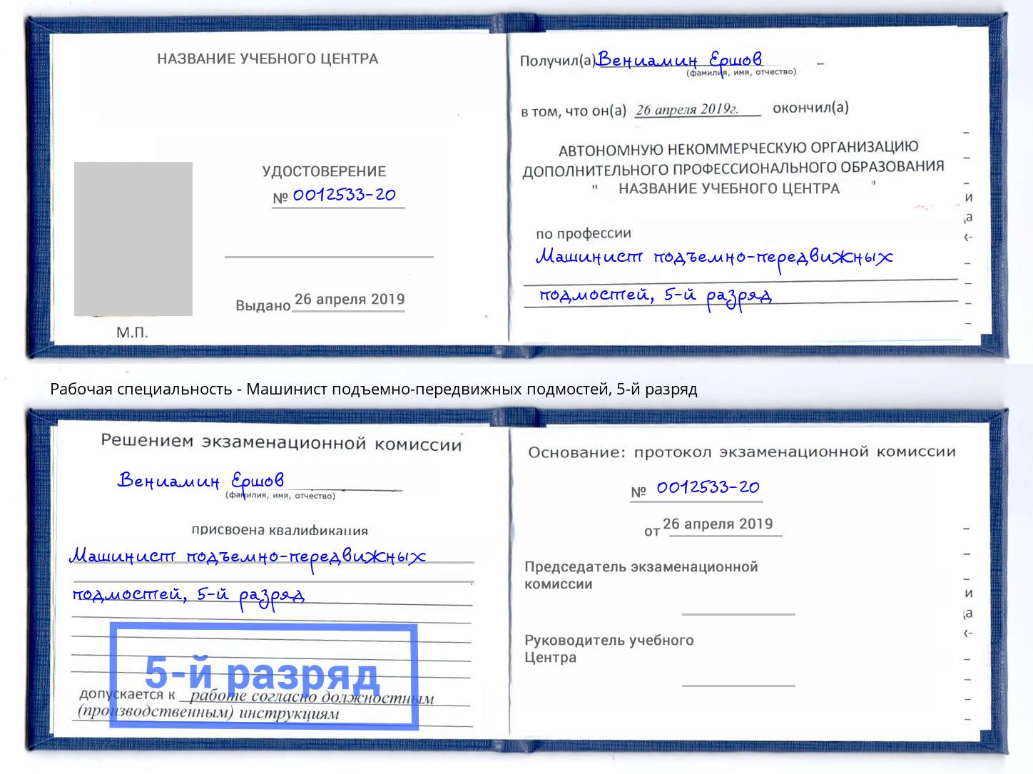 корочка 5-й разряд Машинист подъемно-передвижных подмостей Усолье-Сибирское