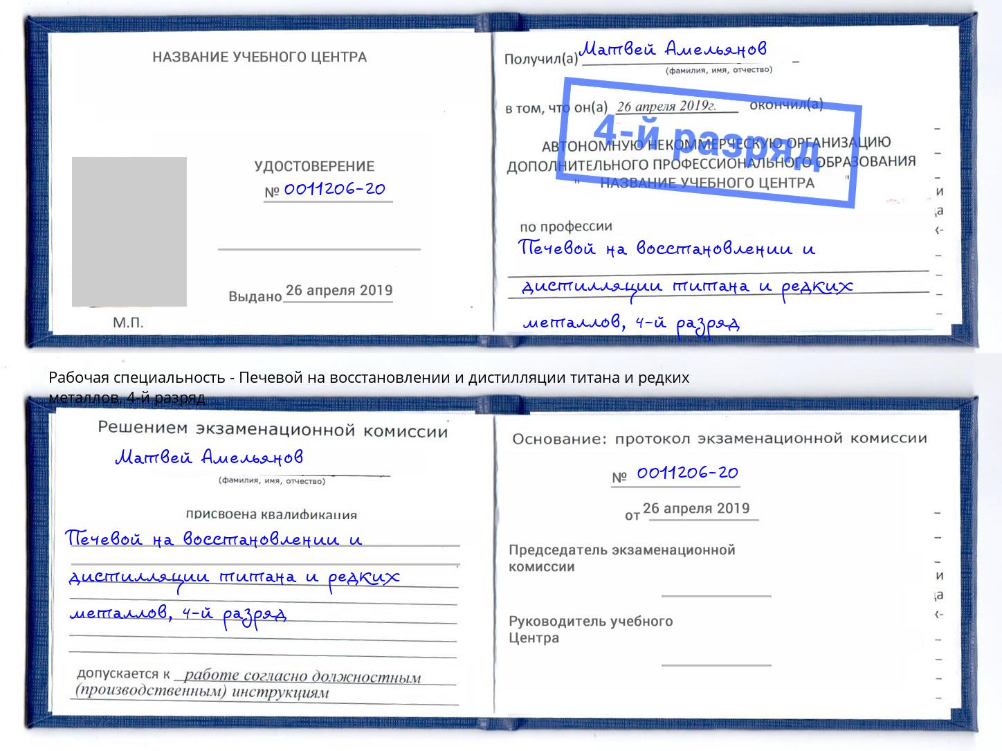 корочка 4-й разряд Печевой на восстановлении и дистилляции титана и редких металлов Усолье-Сибирское
