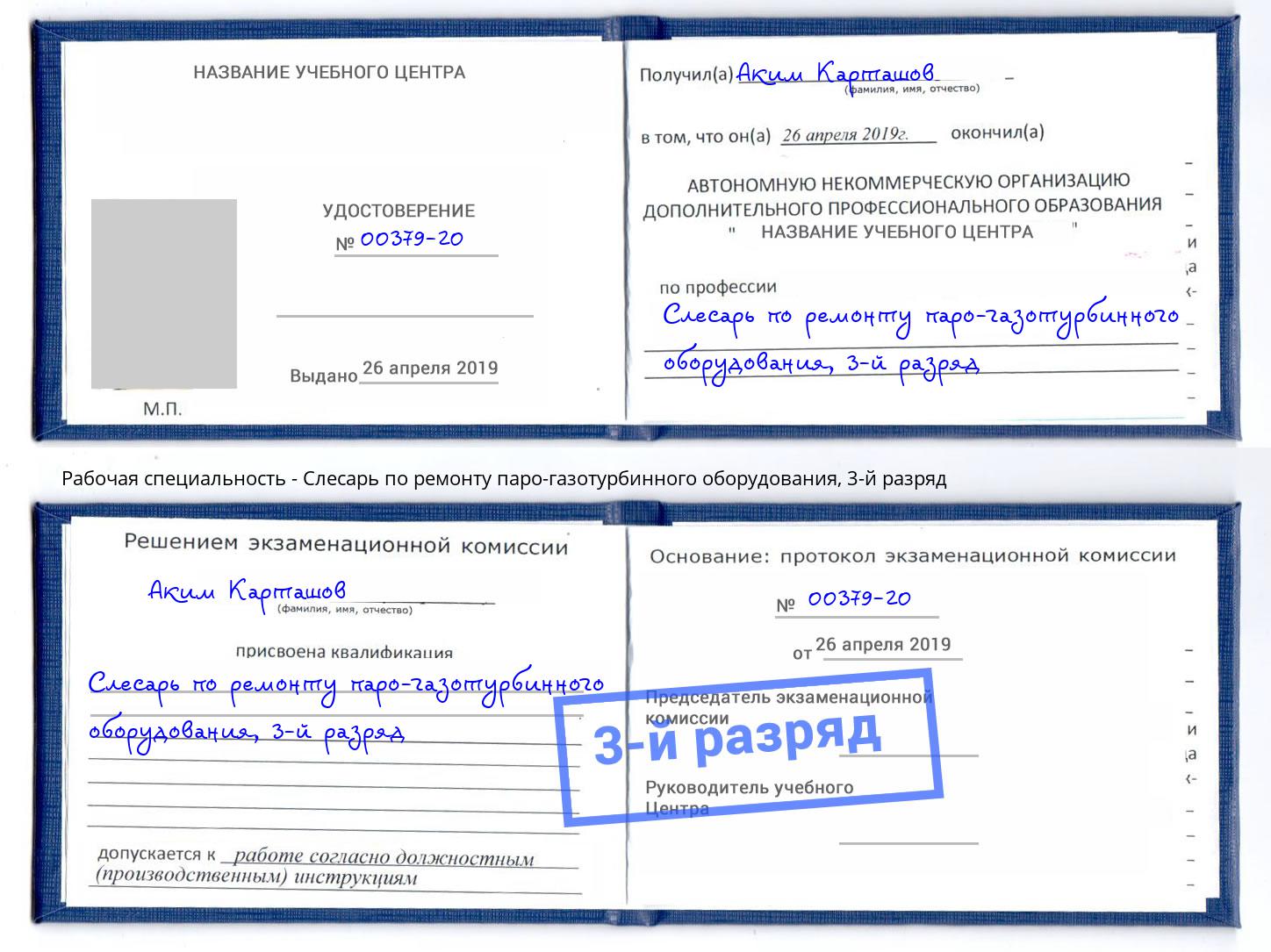 корочка 3-й разряд Слесарь по ремонту паро-газотурбинного оборудования Усолье-Сибирское