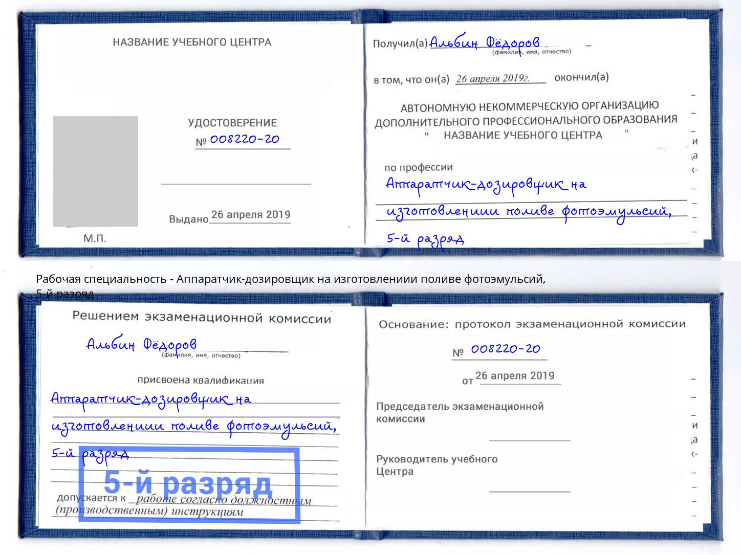 корочка 5-й разряд Аппаратчик-дозировщик на изготовлениии поливе фотоэмульсий Усолье-Сибирское