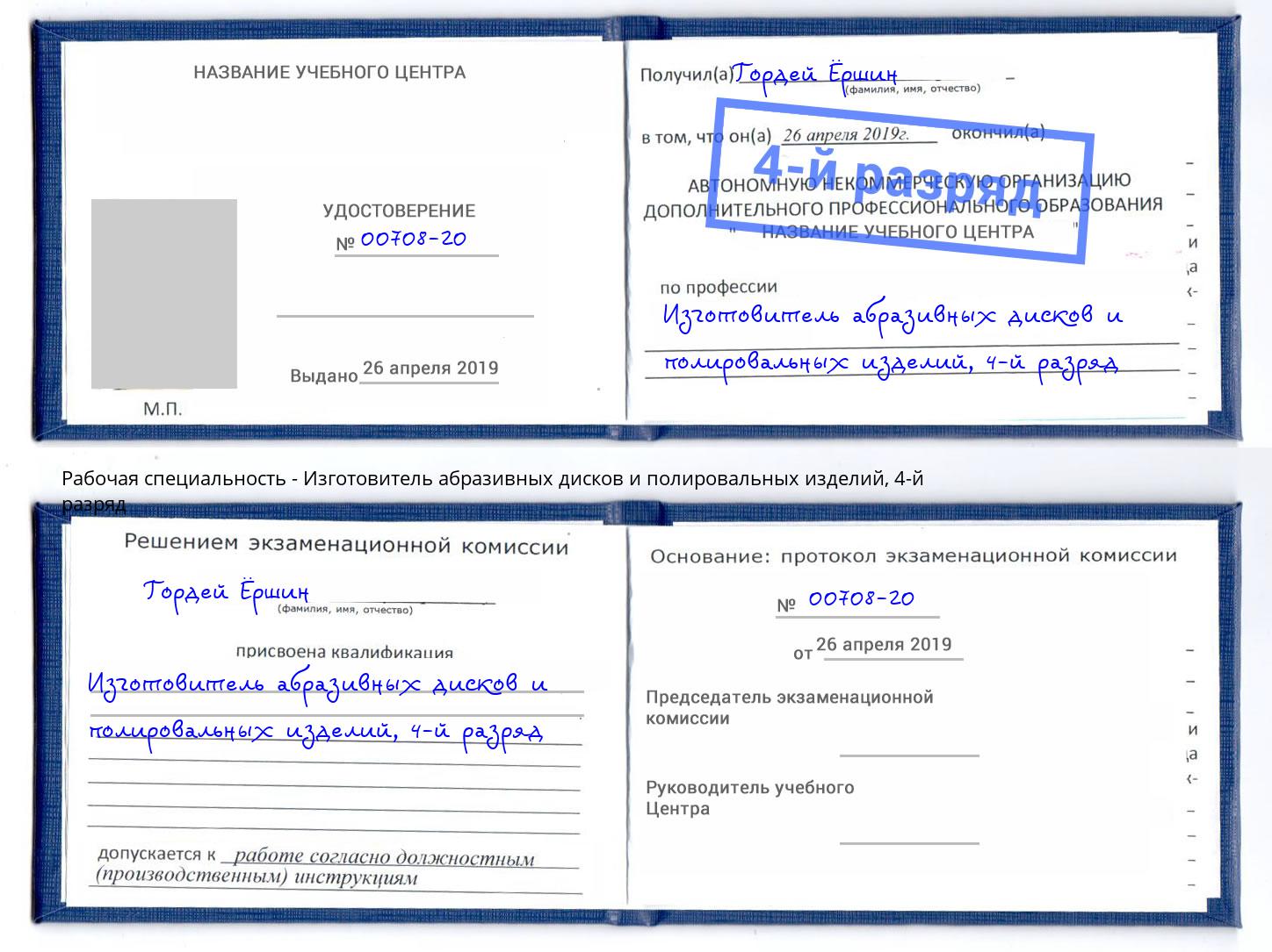 корочка 4-й разряд Изготовитель абразивных дисков и полировальных изделий Усолье-Сибирское