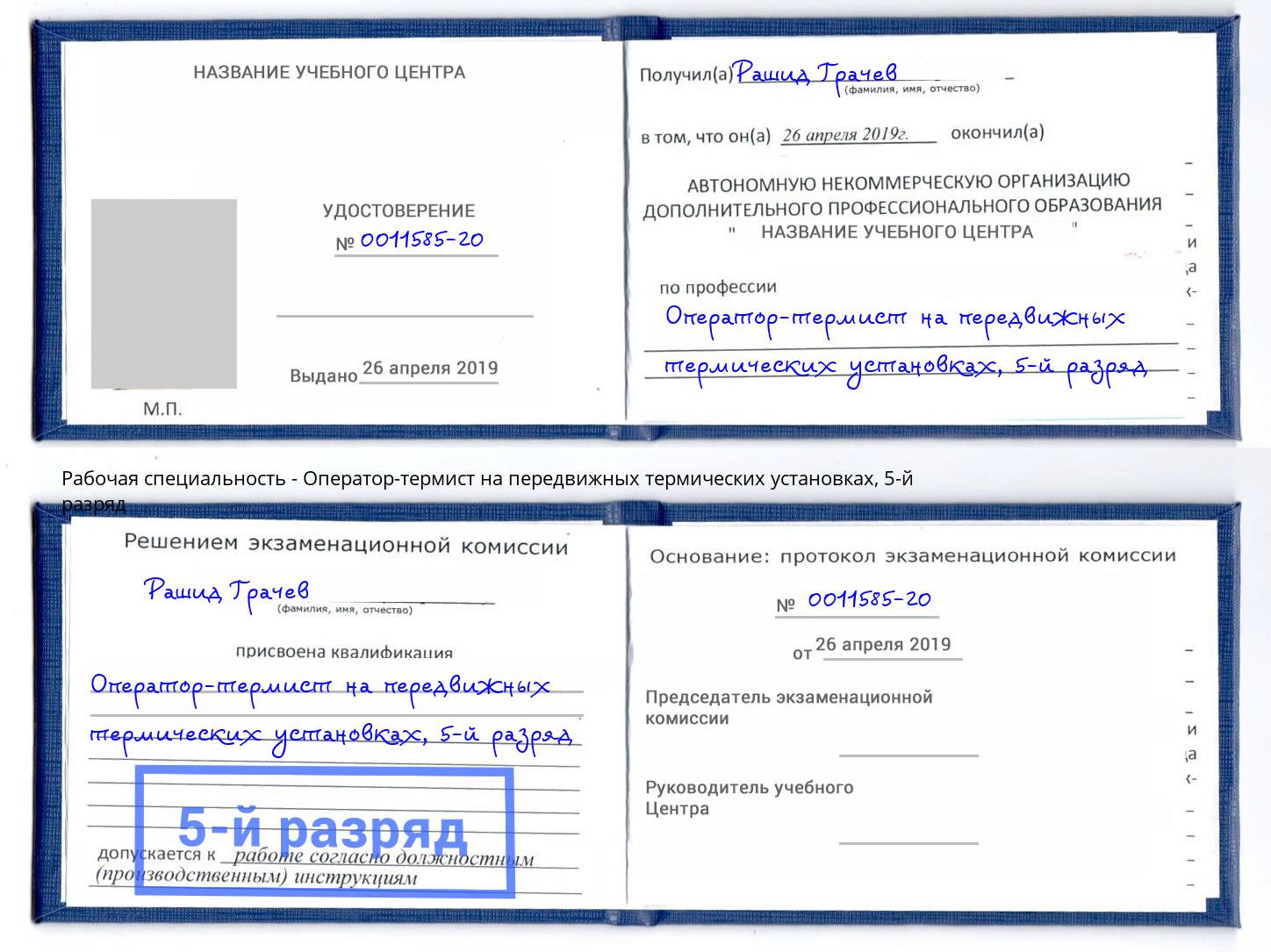 корочка 5-й разряд Оператор-термист на передвижных термических установках Усолье-Сибирское