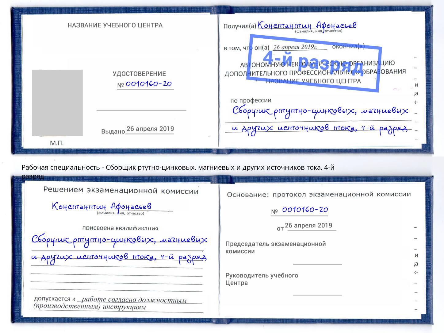 корочка 4-й разряд Сборщик ртутно-цинковых, магниевых и других источников тока Усолье-Сибирское