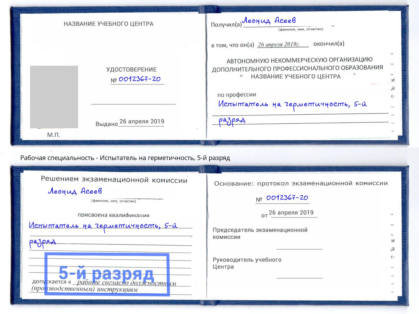корочка 5-й разряд Испытатель на герметичность Усолье-Сибирское