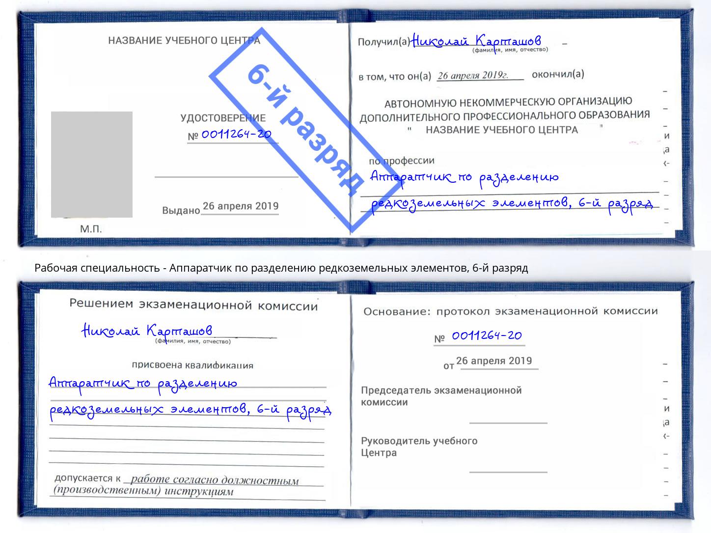 корочка 6-й разряд Аппаратчик по разделению редкоземельных элементов Усолье-Сибирское