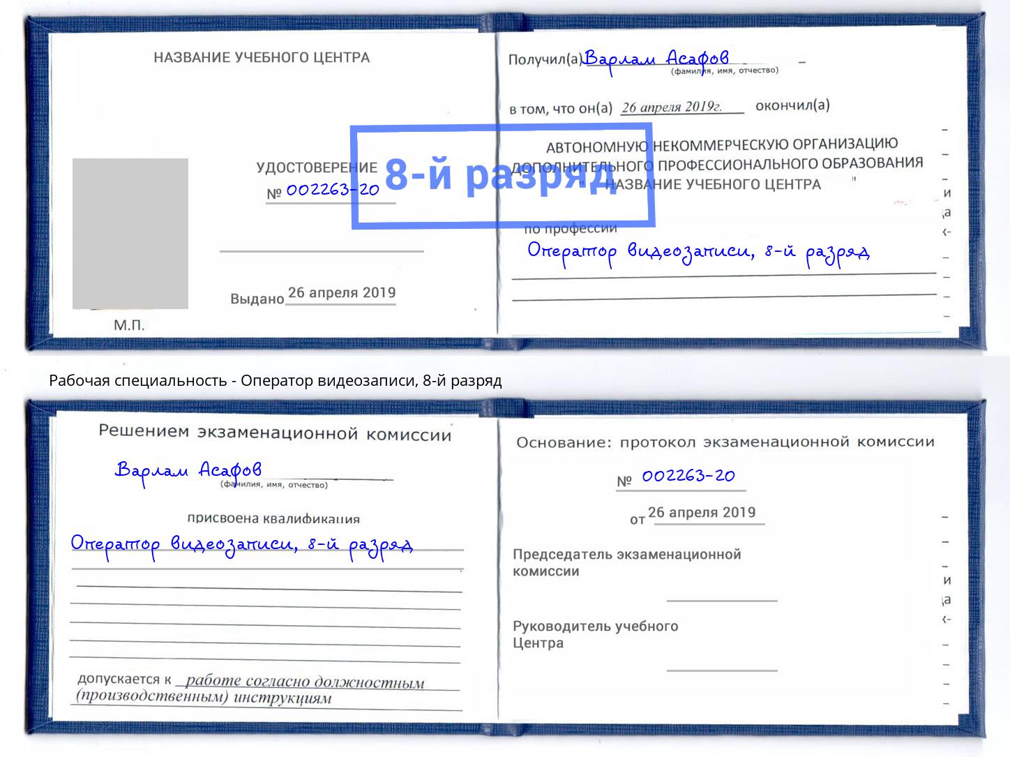 корочка 8-й разряд Оператор видеозаписи Усолье-Сибирское