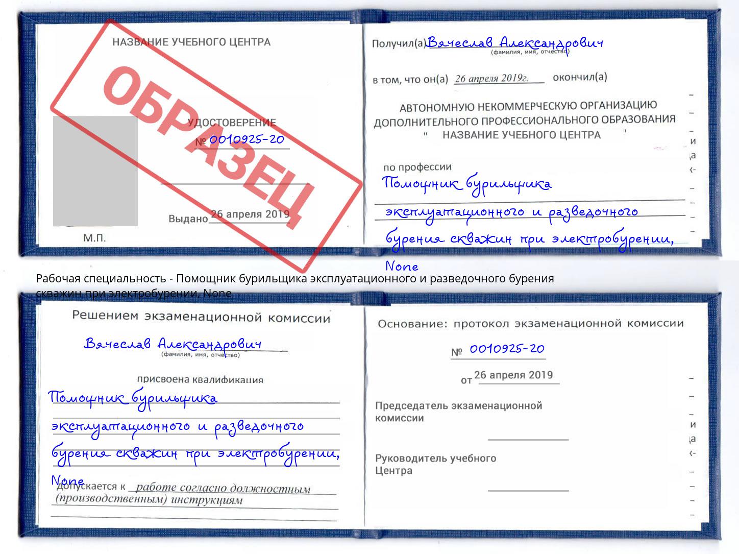 корочка None Помощник бурильщика эксплуатационного и разведочного бурения скважин при электробурении Усолье-Сибирское