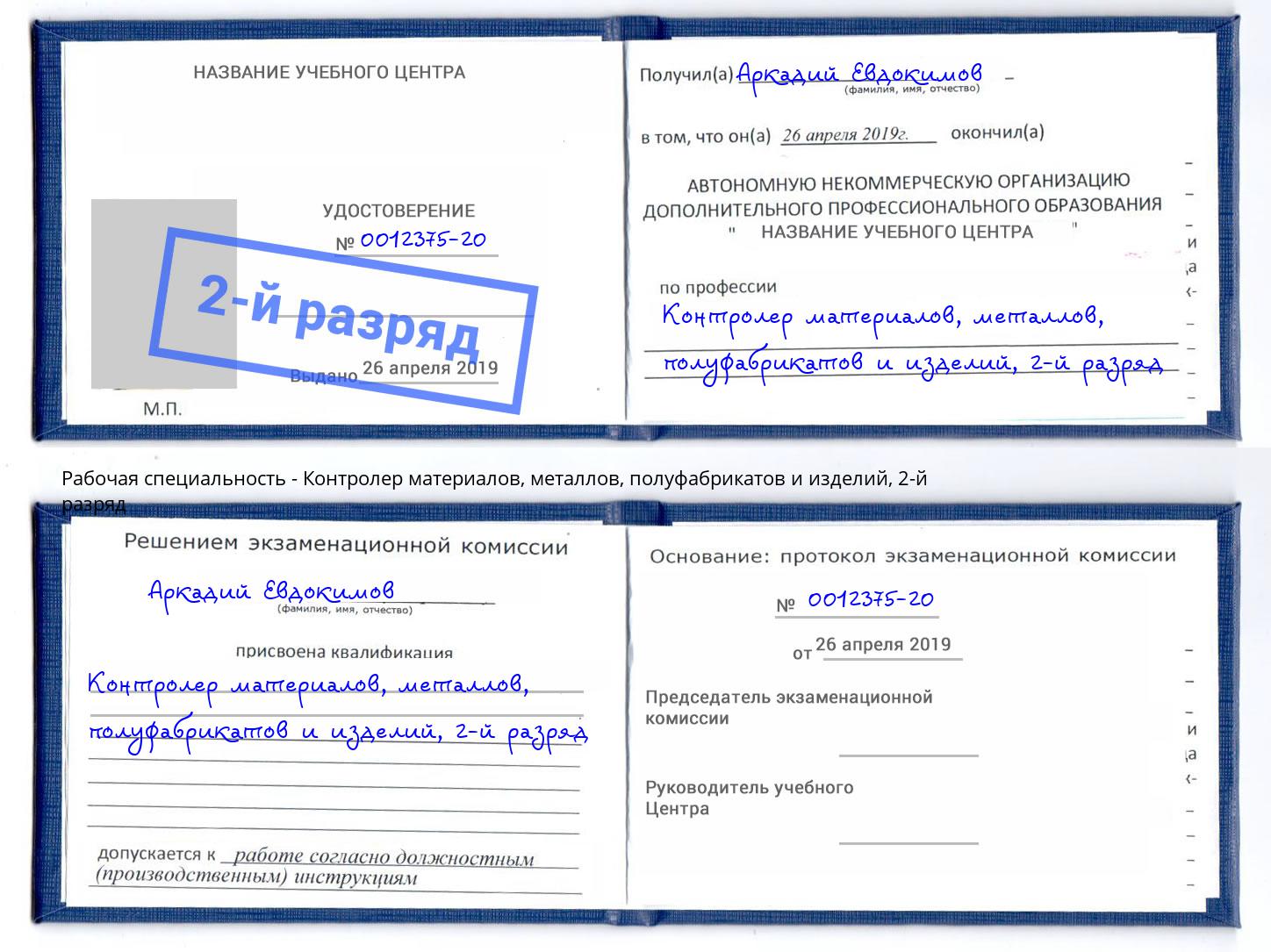 корочка 2-й разряд Контролер материалов, металлов, полуфабрикатов и изделий Усолье-Сибирское