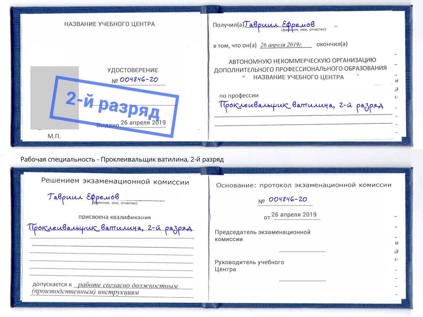 корочка 2-й разряд Проклеивальщик ватилина Усолье-Сибирское