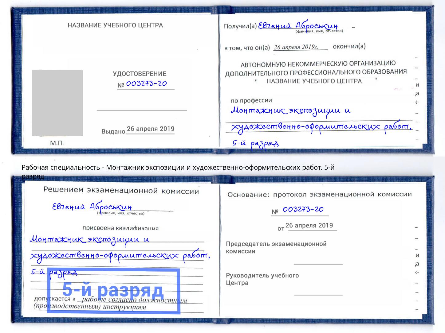 корочка 5-й разряд Монтажник экспозиции и художественно-оформительских работ Усолье-Сибирское
