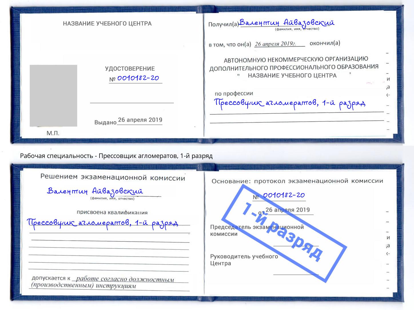 корочка 1-й разряд Прессовщик агломератов Усолье-Сибирское