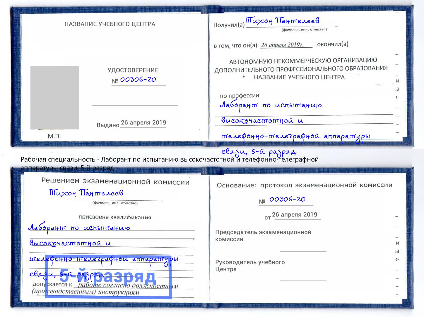 корочка 5-й разряд Лаборант по испытанию высокочастотной и телефонно-телеграфной аппаратуры связи Усолье-Сибирское