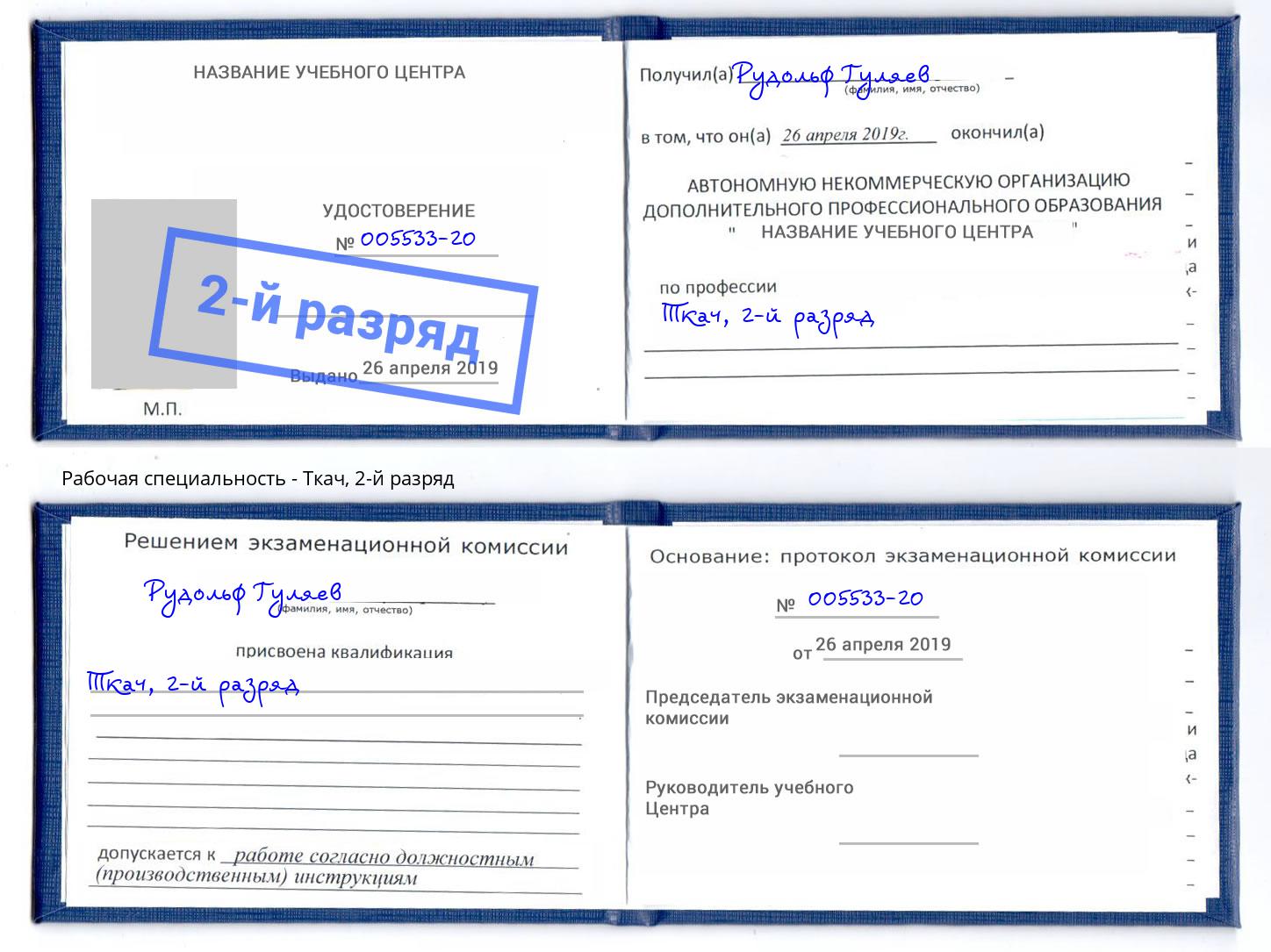 корочка 2-й разряд Ткач Усолье-Сибирское