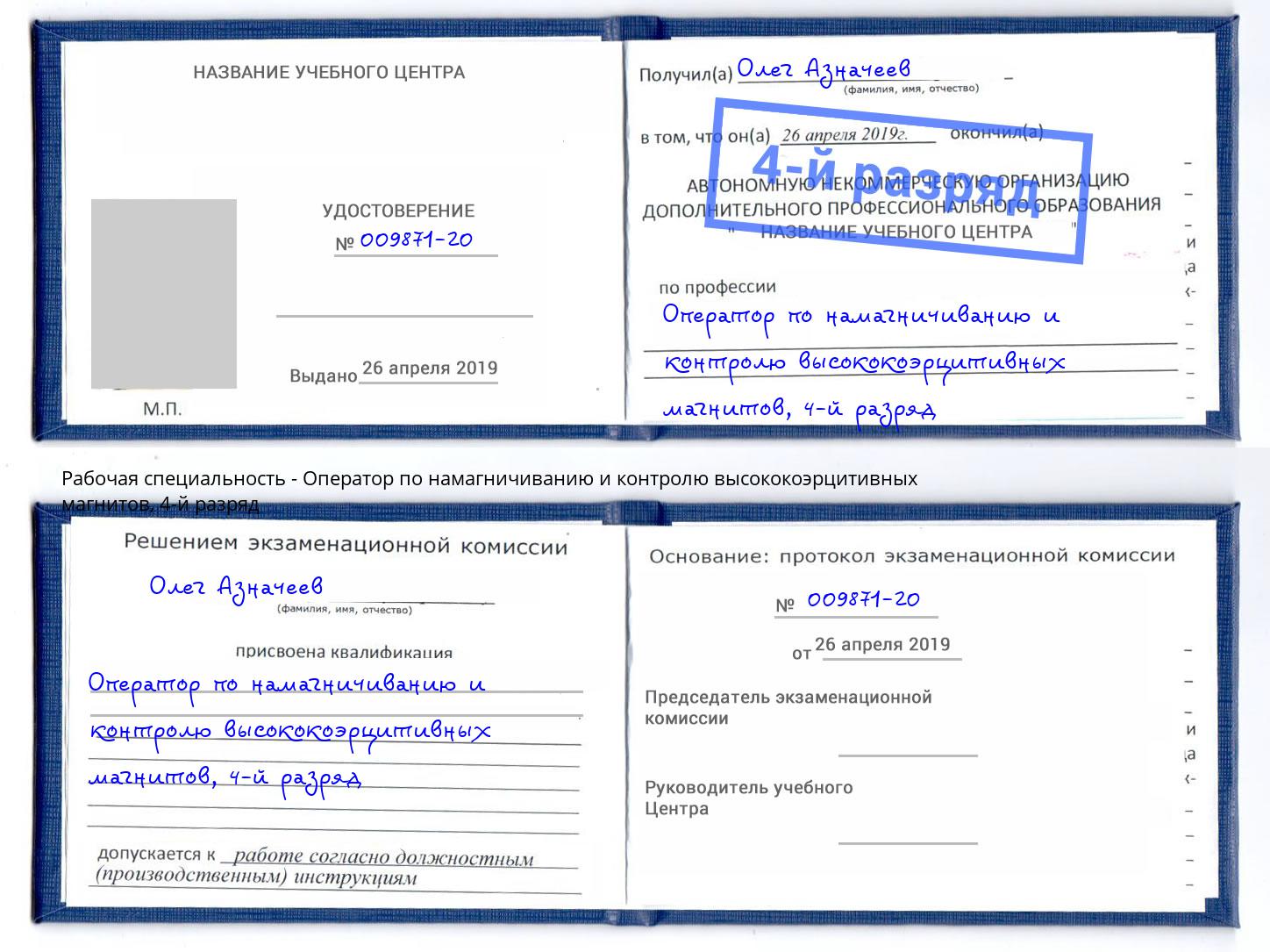 корочка 4-й разряд Оператор по намагничиванию и контролю высококоэрцитивных магнитов Усолье-Сибирское