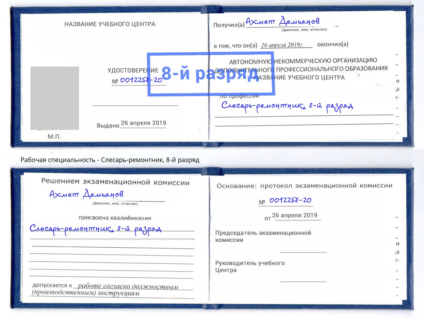 корочка 8-й разряд Слесарь-ремонтник Усолье-Сибирское