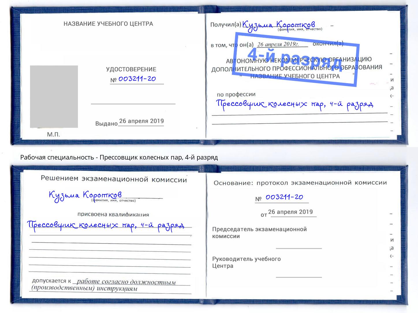 корочка 4-й разряд Прессовщик колесных пар Усолье-Сибирское