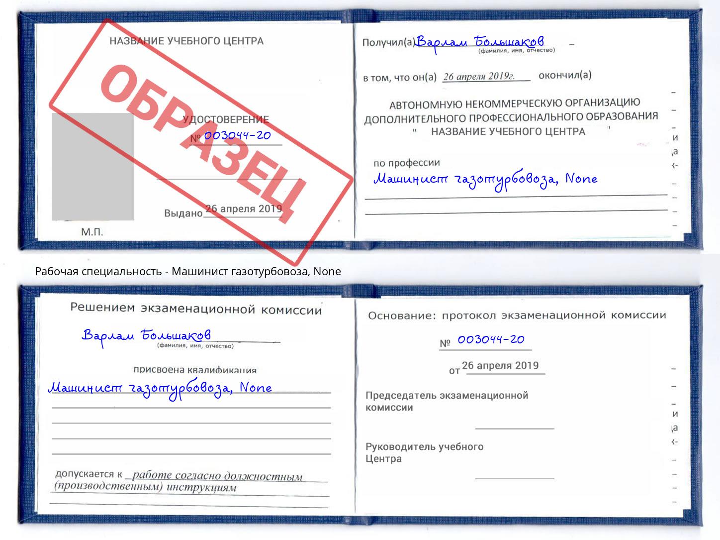 корочка None Машинист газотурбовоза Усолье-Сибирское