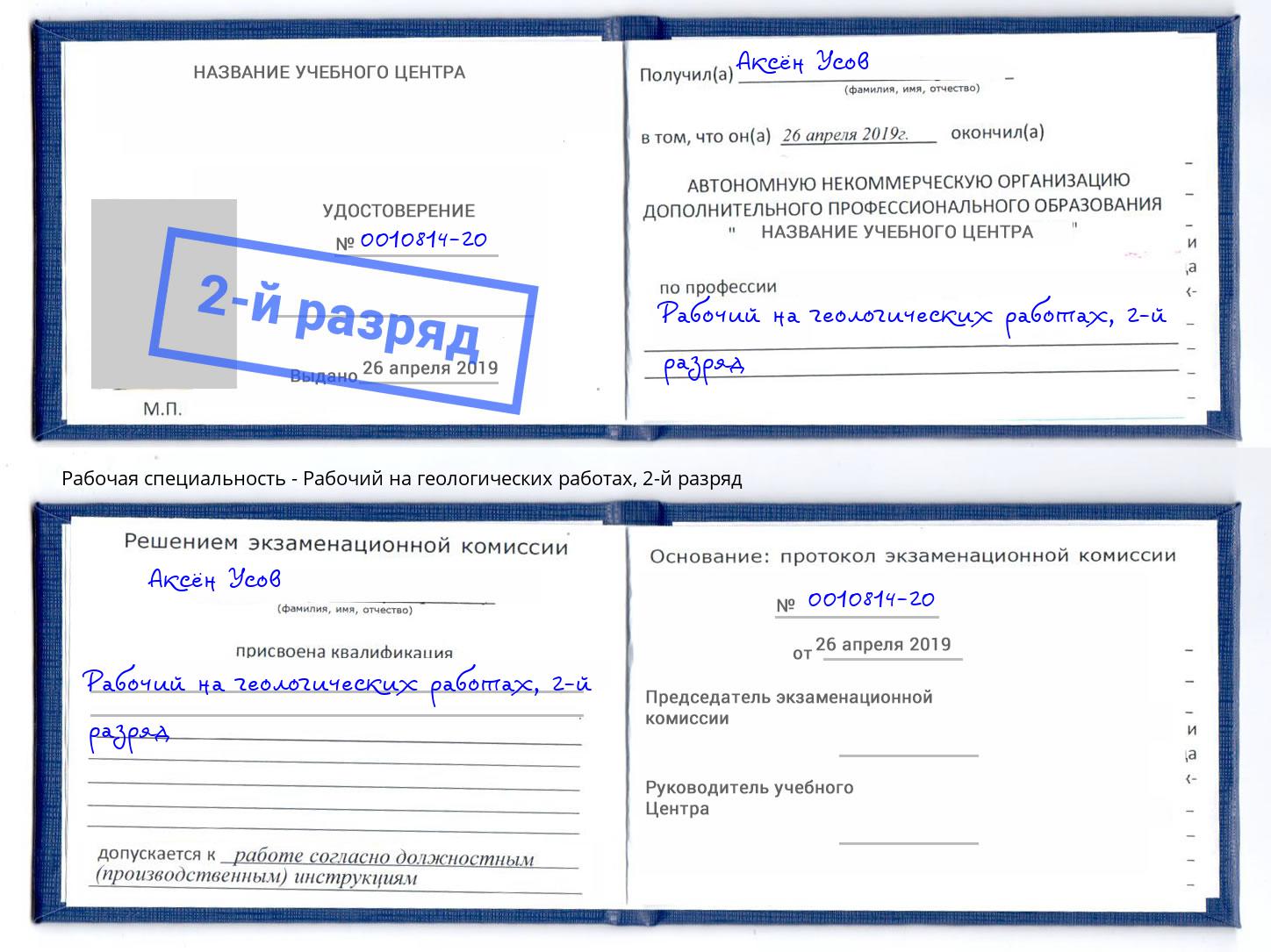 корочка 2-й разряд Рабочий на геологических работах Усолье-Сибирское