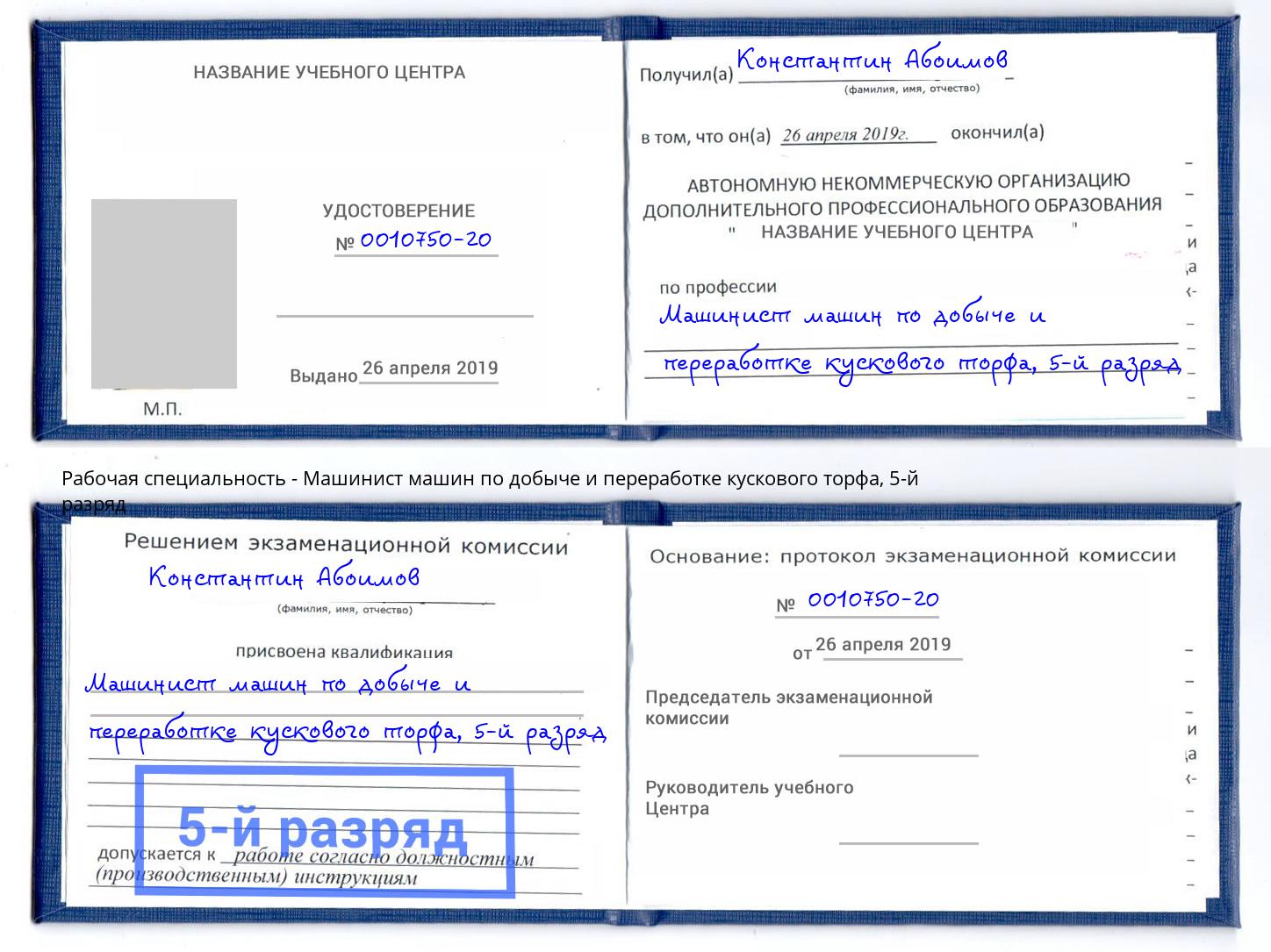 корочка 5-й разряд Машинист машин по добыче и переработке кускового торфа Усолье-Сибирское