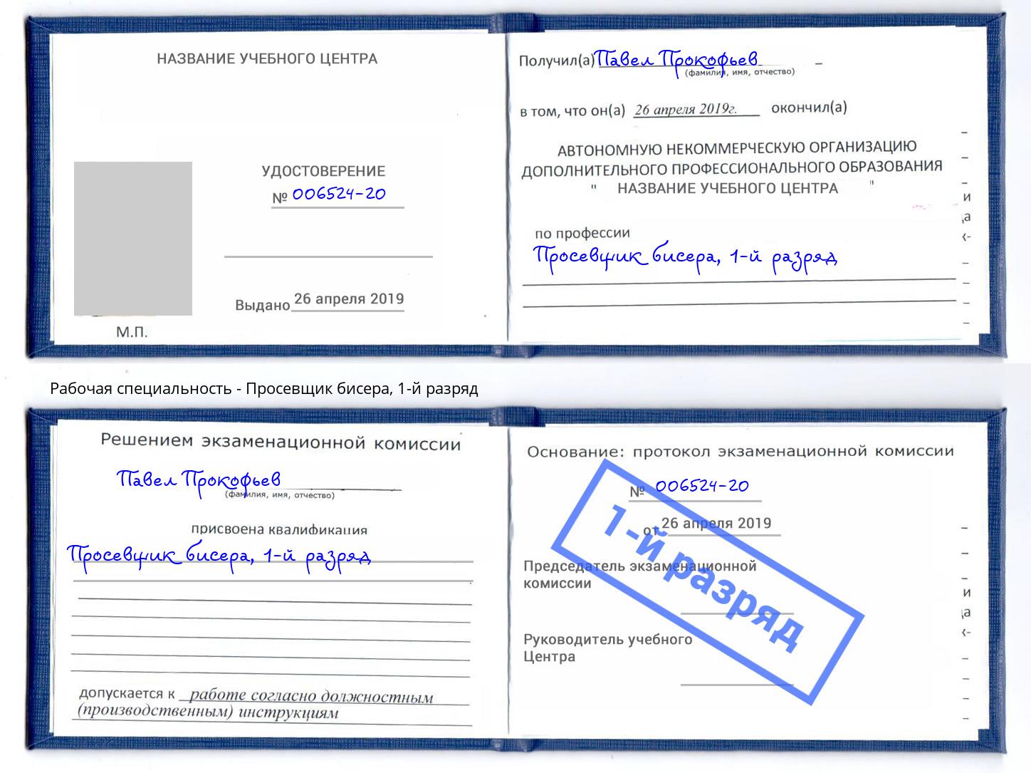 корочка 1-й разряд Просевщик бисера Усолье-Сибирское