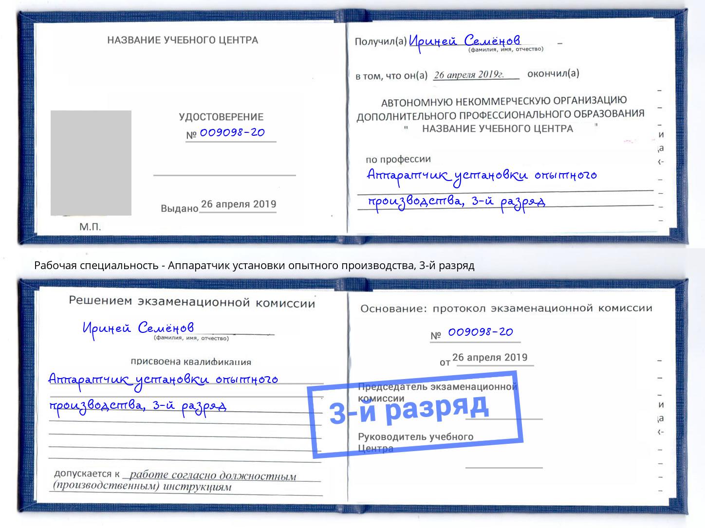 корочка 3-й разряд Аппаратчик установки опытного производства Усолье-Сибирское