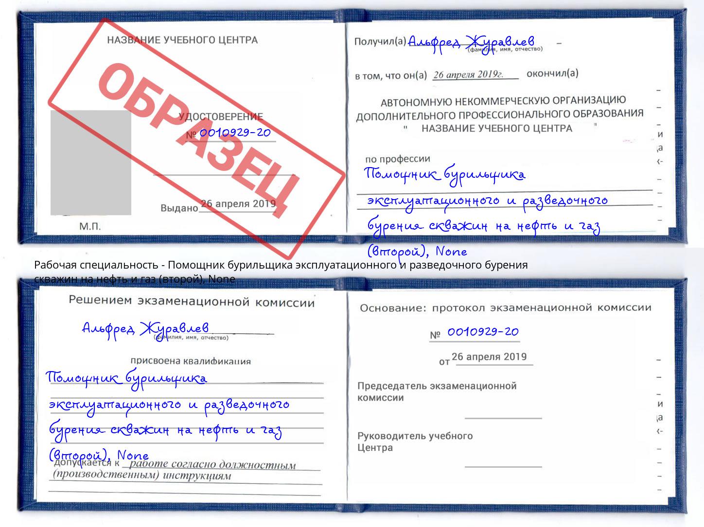 корочка None Помощник бурильщика эксплуатационного и разведочного бурения скважин на нефть и газ (второй) Усолье-Сибирское