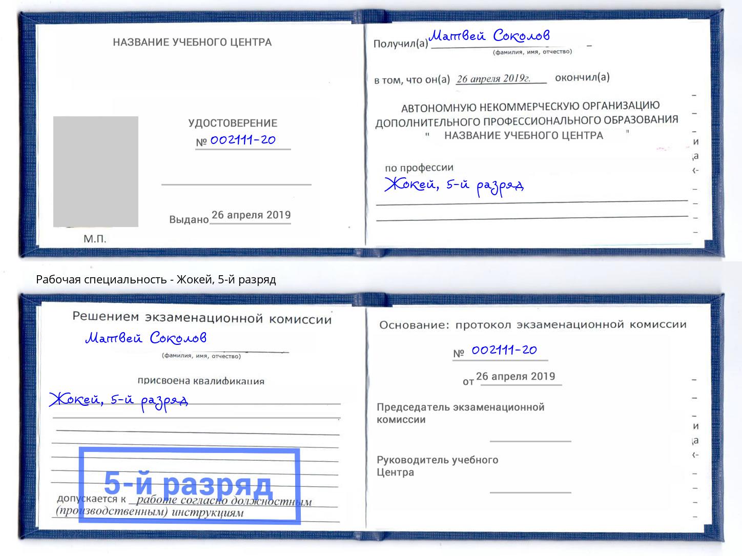 корочка 5-й разряд Жокей Усолье-Сибирское