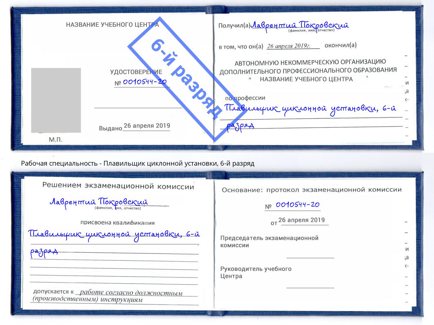 корочка 6-й разряд Плавильщик циклонной установки Усолье-Сибирское