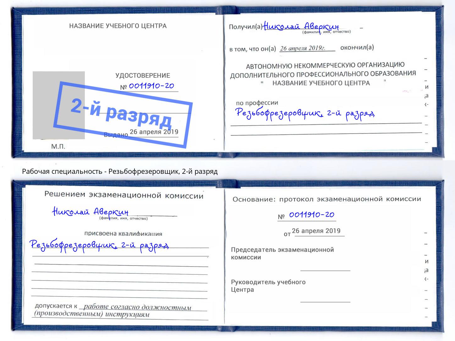 корочка 2-й разряд Резьбофрезеровщик Усолье-Сибирское