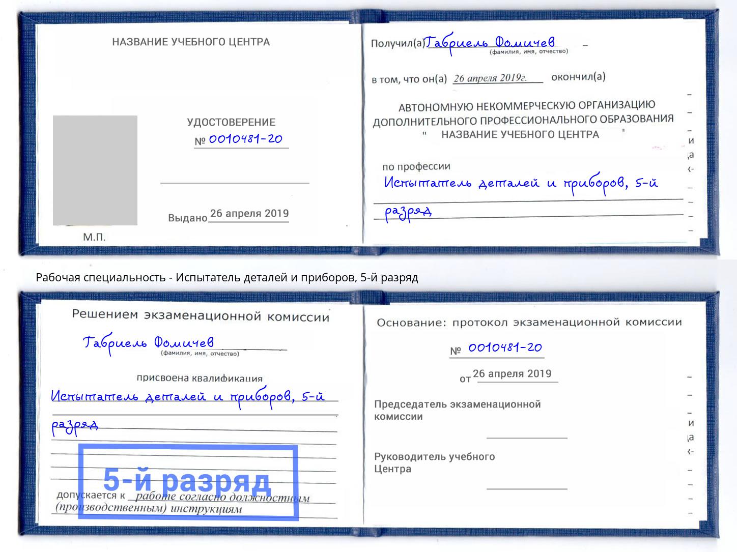 корочка 5-й разряд Испытатель деталей и приборов Усолье-Сибирское
