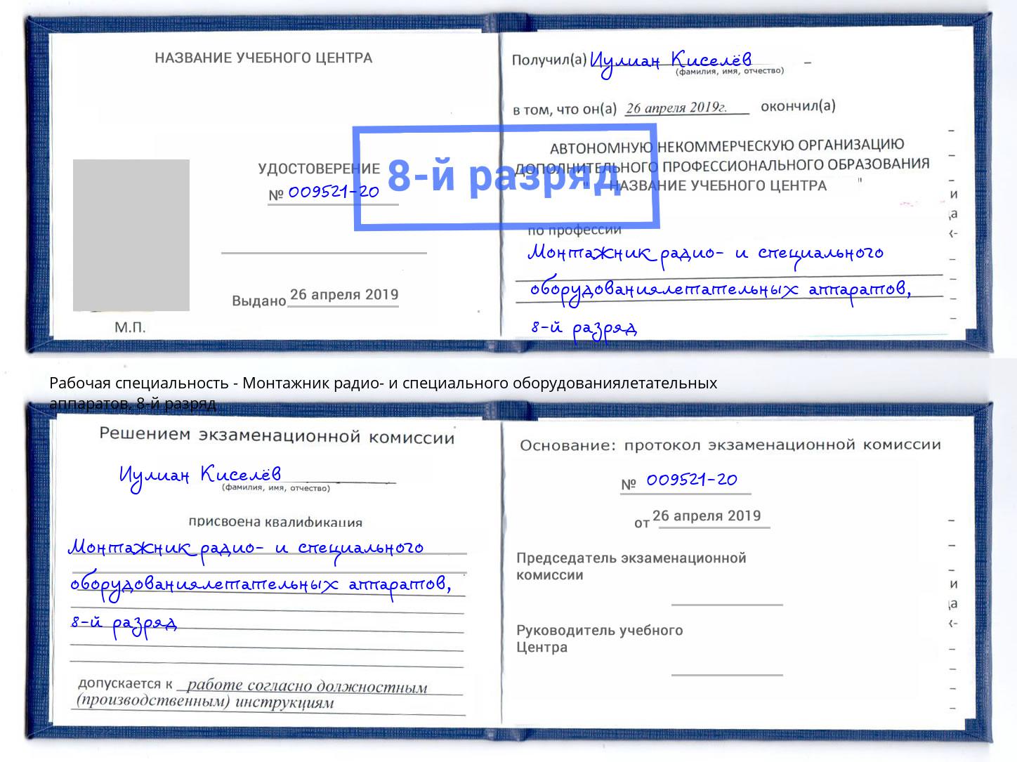 корочка 8-й разряд Монтажник радио- и специального оборудованиялетательных аппаратов Усолье-Сибирское