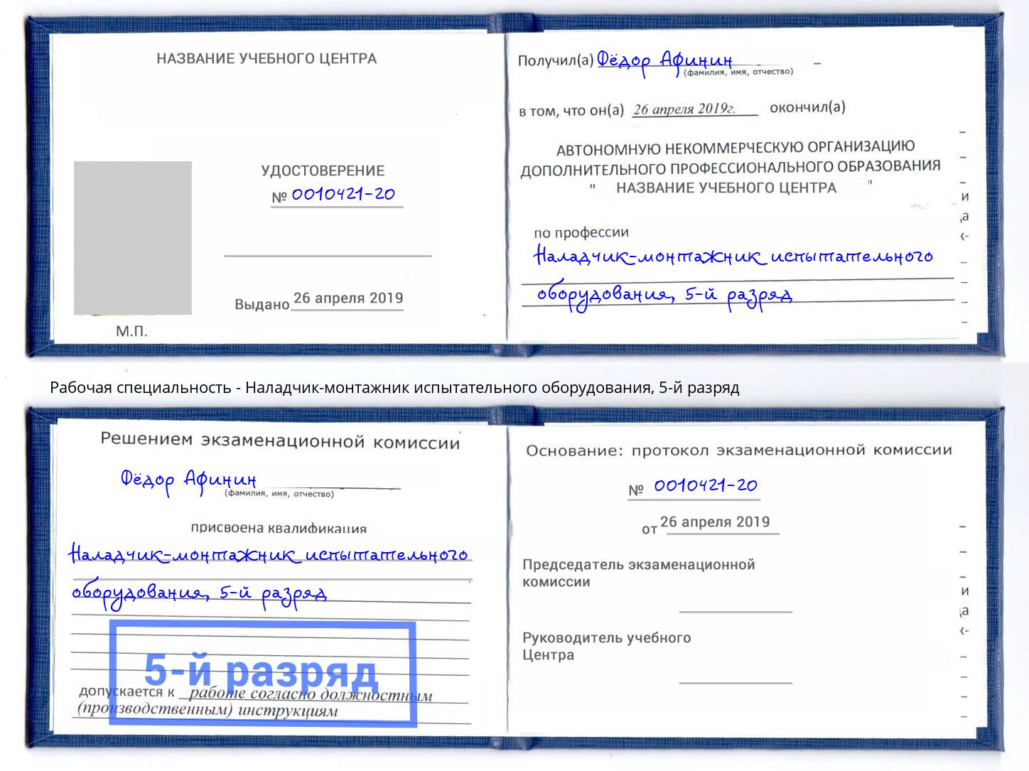 корочка 5-й разряд Наладчик-монтажник испытательного оборудования Усолье-Сибирское