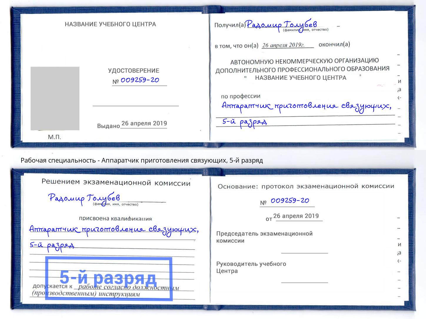 корочка 5-й разряд Аппаратчик приготовления связующих Усолье-Сибирское