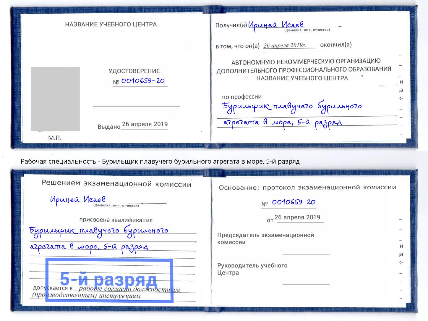 корочка 5-й разряд Бурильщик плавучего бурильного агрегата в море Усолье-Сибирское