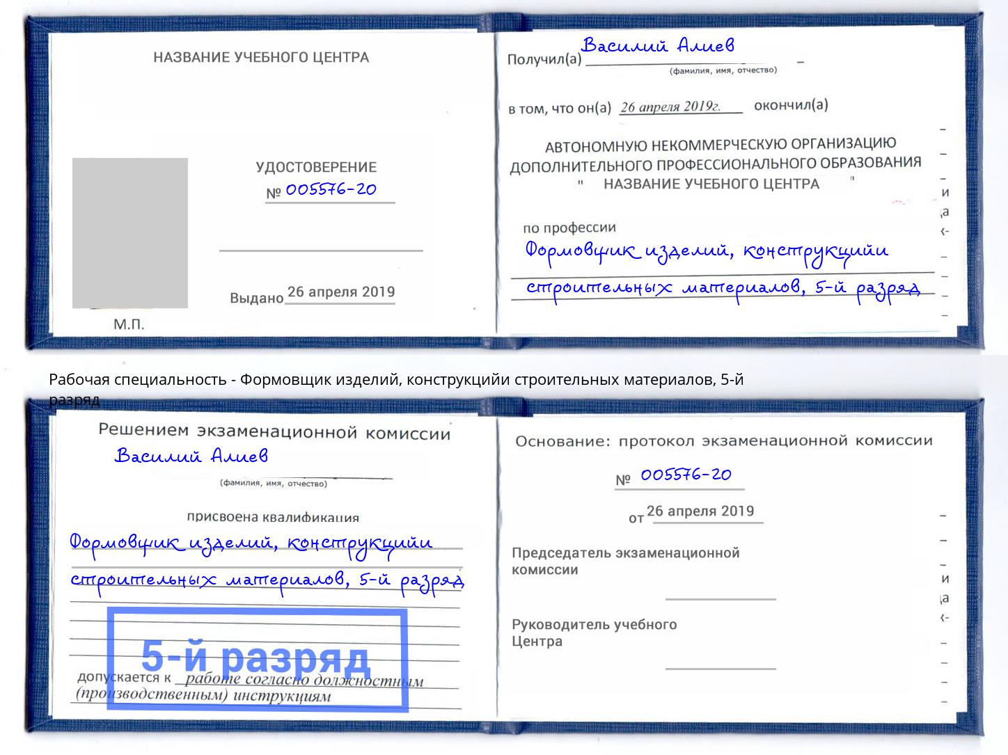 корочка 5-й разряд Формовщик изделий, конструкцийи строительных материалов Усолье-Сибирское