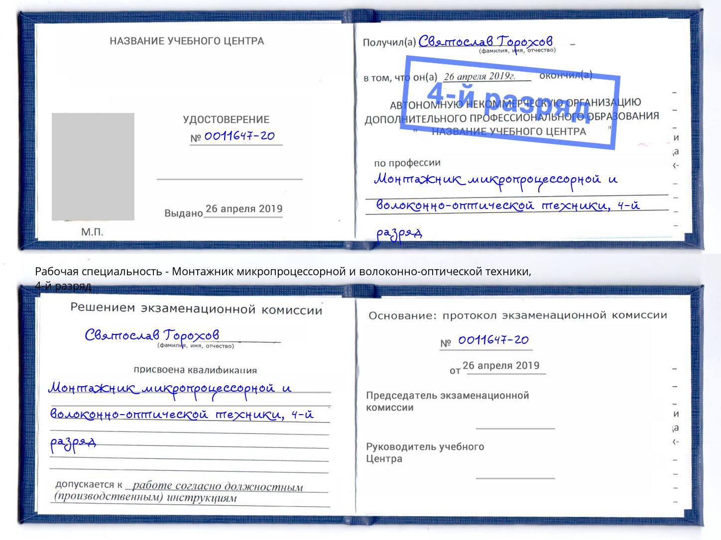 корочка 4-й разряд Монтажник микропроцессорной и волоконно-оптической техники Усолье-Сибирское